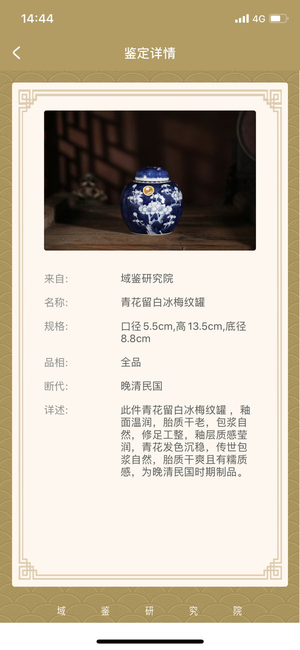 古玩陶瓷青花留白冰梅紋罐拍賣，當前價格1500元
