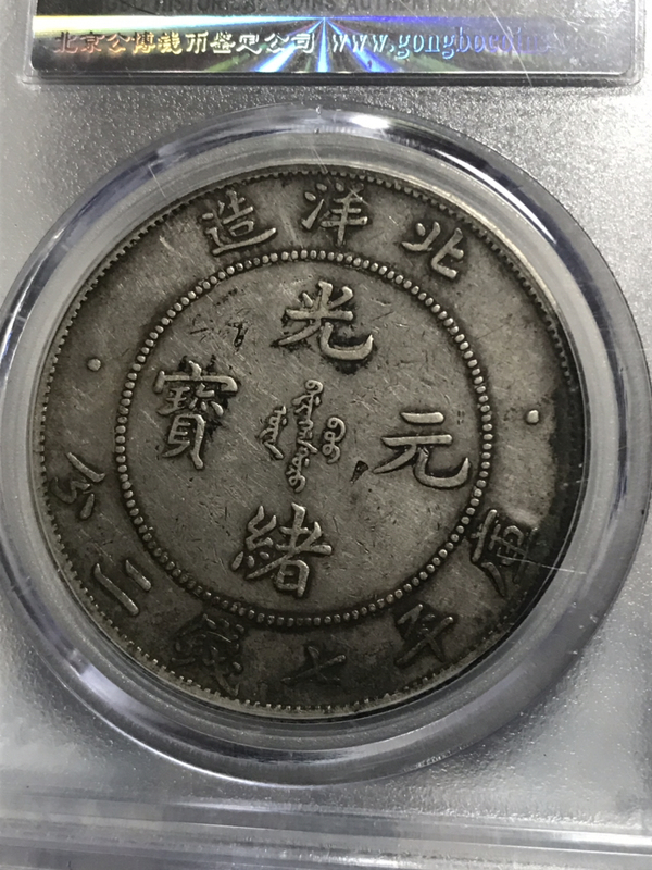 古玩錢幣銀幣拍賣，當(dāng)前價(jià)格7800元