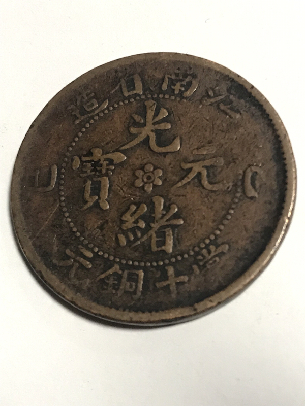 古玩轉(zhuǎn)賣江南銅元，拍賣，當(dāng)前價(jià)格600元