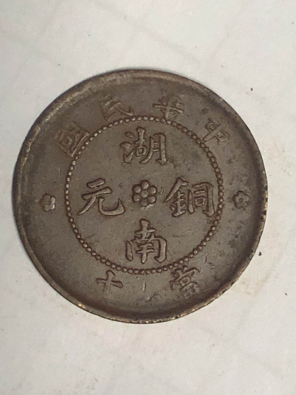 古玩轉(zhuǎn)賣湖南銅元當(dāng)十拍賣，當(dāng)前價(jià)格1800元