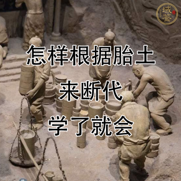 域鑒教學(xué)視頻：歷代瓷器胎土演變歷程