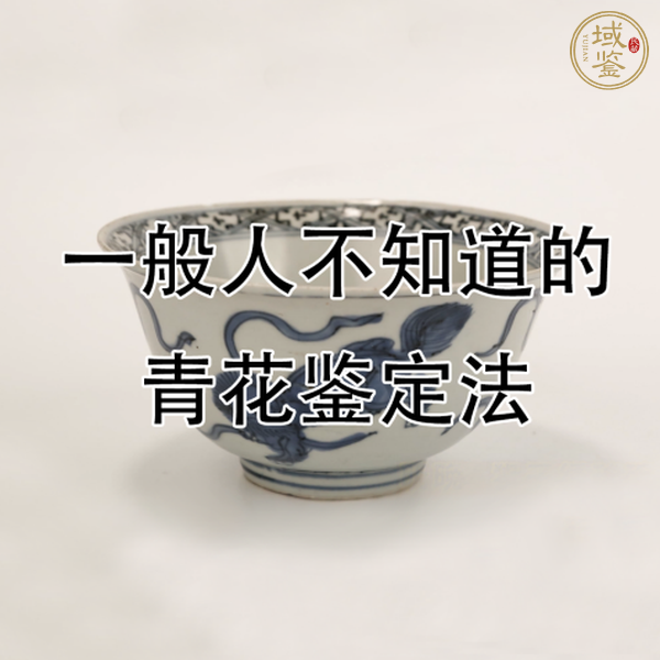 域鑒教學(xué)視頻：歷代主流青花用料