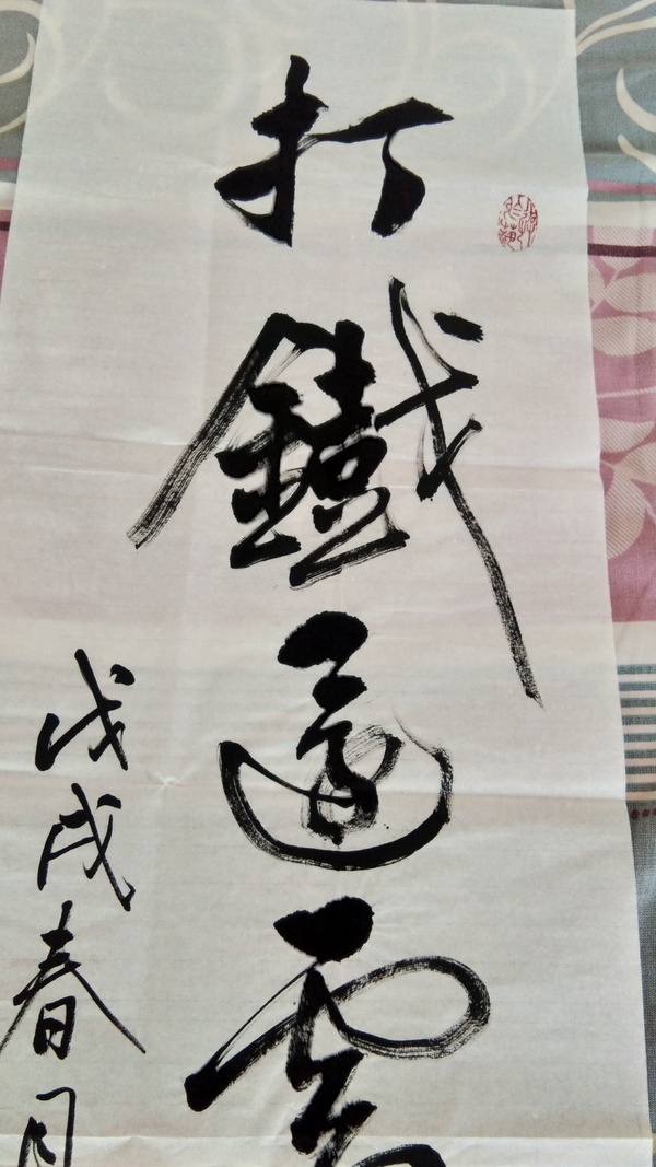 古玩字畫(huà)打鐵還需自身硬南景黎書(shū)法拍賣(mài)，當(dāng)前價(jià)格1600元