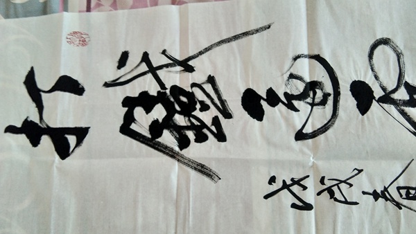 古玩字畫(huà)打鐵還需自身硬南景黎書(shū)法拍賣(mài)，當(dāng)前價(jià)格1600元