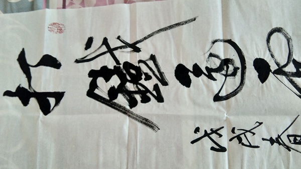 古玩字畫打鐵還需自身硬南景黎書法拍賣,當(dāng)前價(jià)格900元