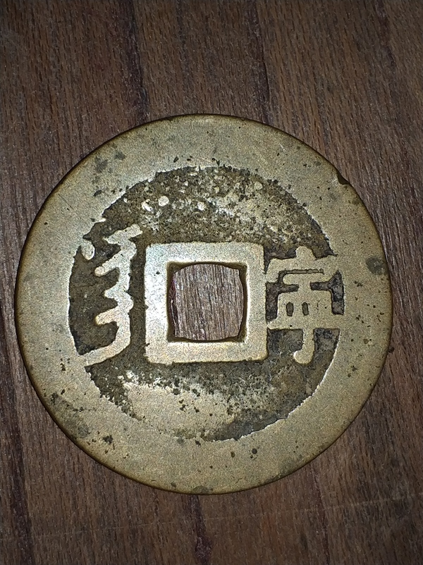 古玩錢(qián)幣崇寧通寶拍賣(mài)，當(dāng)前價(jià)格500元