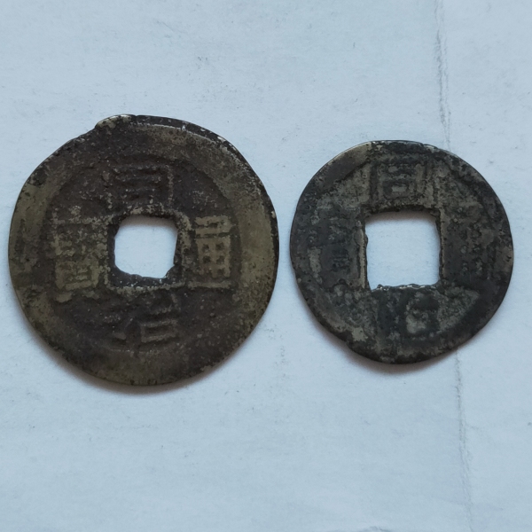 古玩钱币同治通宝两枚拍卖，当前价格48元