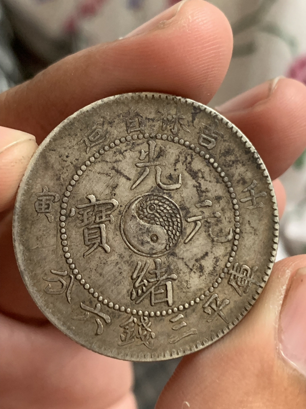 古玩錢幣吉林省造光緒元寶庫平三錢六分銀幣拍賣,當前價格100000元
