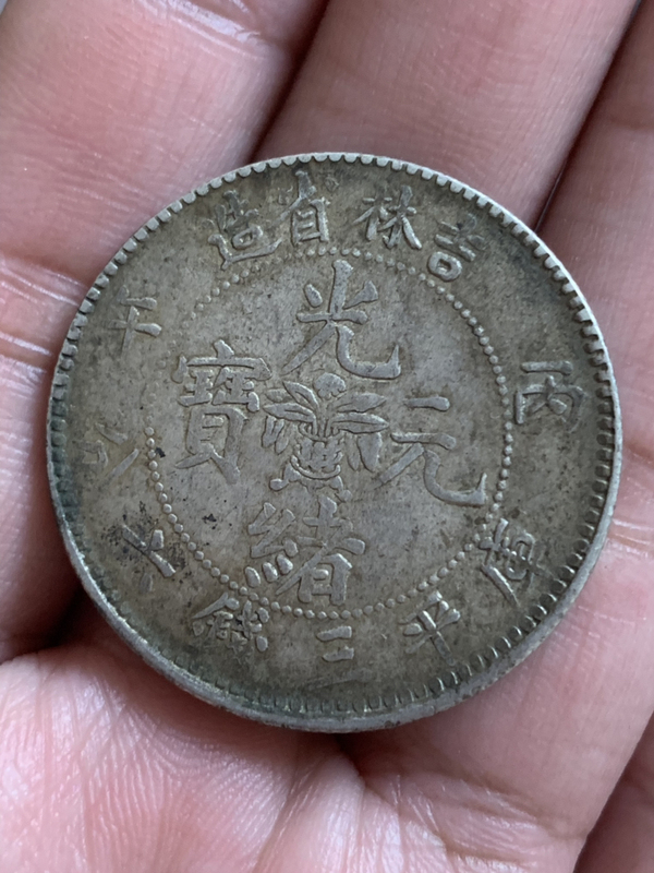 古玩錢幣吉林省造光緒元寶庫平三錢六分銀幣拍賣,當前價格100000元