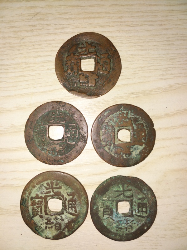 古玩轉賣光緒通寶紅錢拍賣，當前價格188元