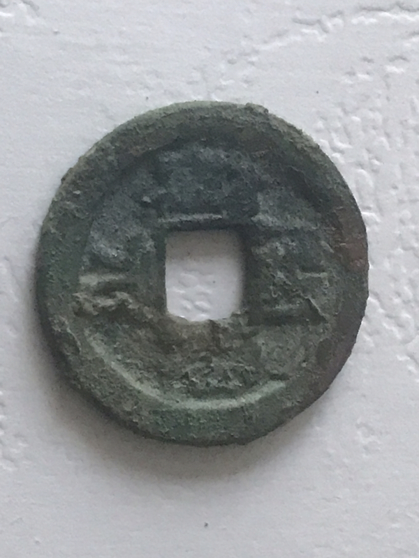 古玩錢幣開元通寶拍賣,當前價格480元