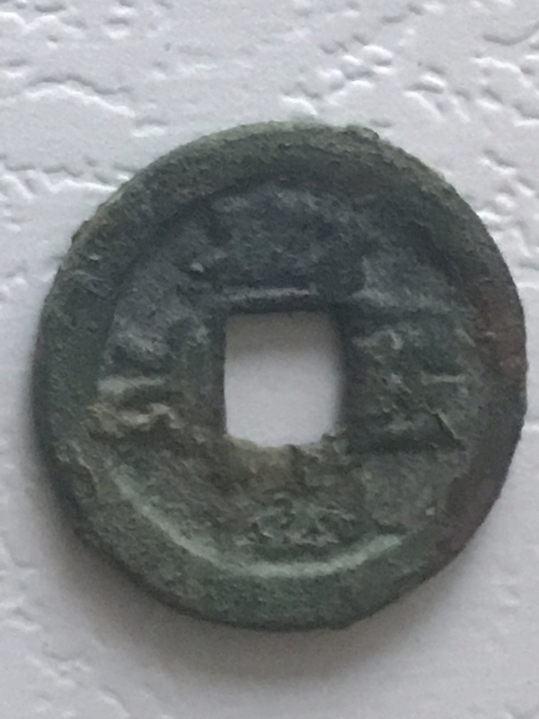 古玩錢幣開元通寶拍賣,當前價格480元