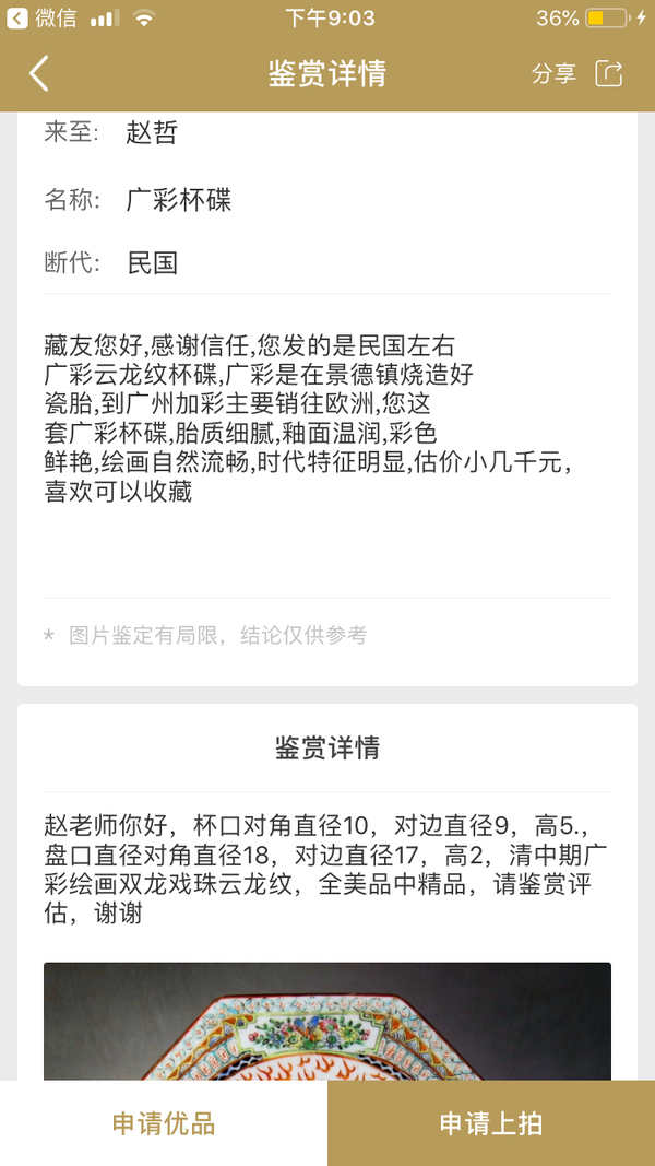 古玩陶瓷(優品)民國·粉彩雙龍戲珠八角型杯盤拍賣,當前價格0元