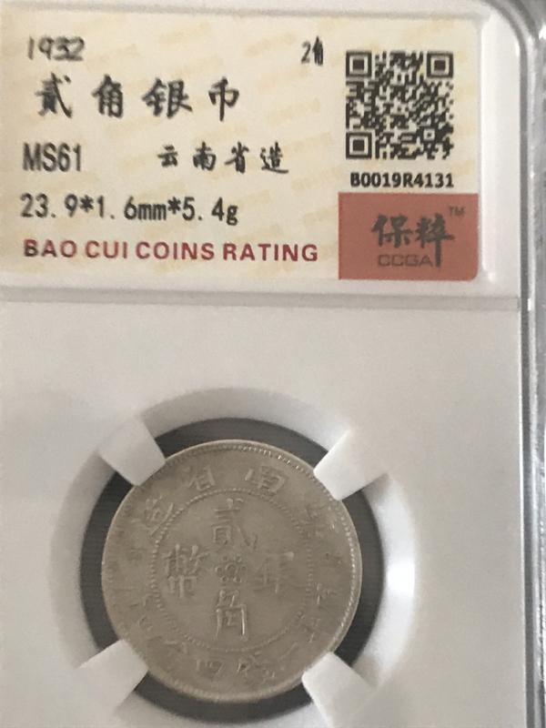 古玩錢幣云南省造貳角銀幣拍賣,當前價格580元