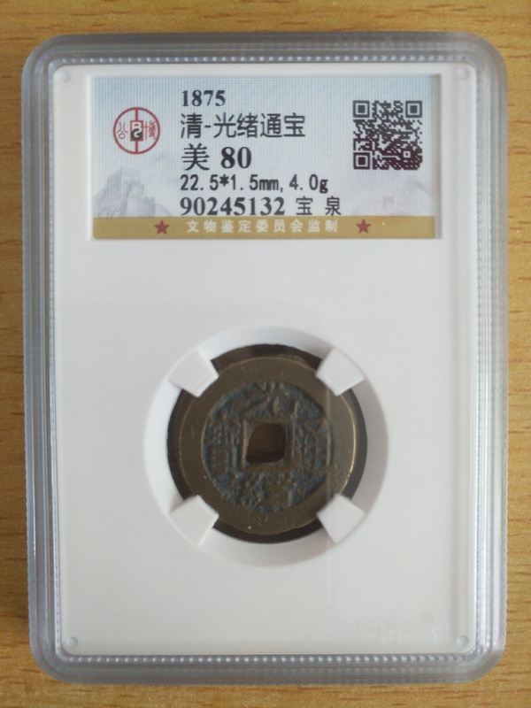 古玩錢幣光緒通寶拍賣，當(dāng)前價(jià)格258元