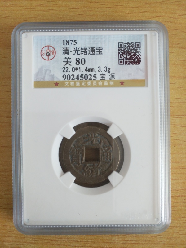 古玩錢幣光緒通寶拍賣，當(dāng)前價(jià)格258元