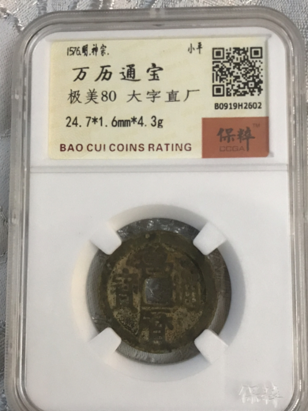 古玩錢(qián)幣萬(wàn)歷通寶拍賣,當(dāng)前價(jià)格398元