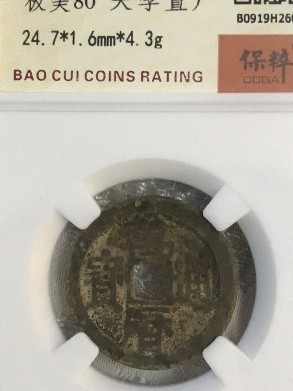 古玩錢(qián)幣萬(wàn)歷通寶拍賣,當(dāng)前價(jià)格398元