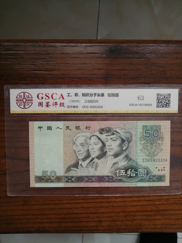 古玩轉(zhuǎn)賣第四套人民幣1980年伍拾圓拍賣，當(dāng)前價格98元