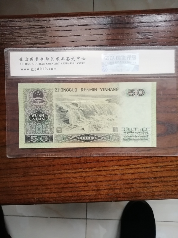 古玩錢幣第四套人民幣1980年伍拾圓拍賣，當前價格2222元