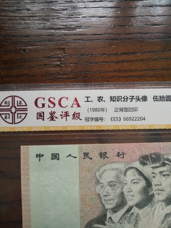 古玩錢幣第四套人民幣1980年伍拾圓拍賣，當前價格2222元
