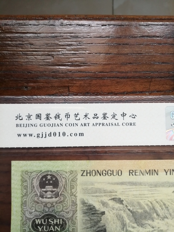 古玩錢幣第四套人民幣1980年伍拾圓拍賣，當前價格2222元