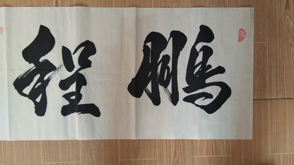 古玩字畫張景會 《書法》拍賣,當前價格660元