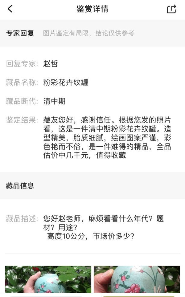 古玩陶瓷清中期粉彩花卉紋小罐拍賣,當(dāng)前價格888元