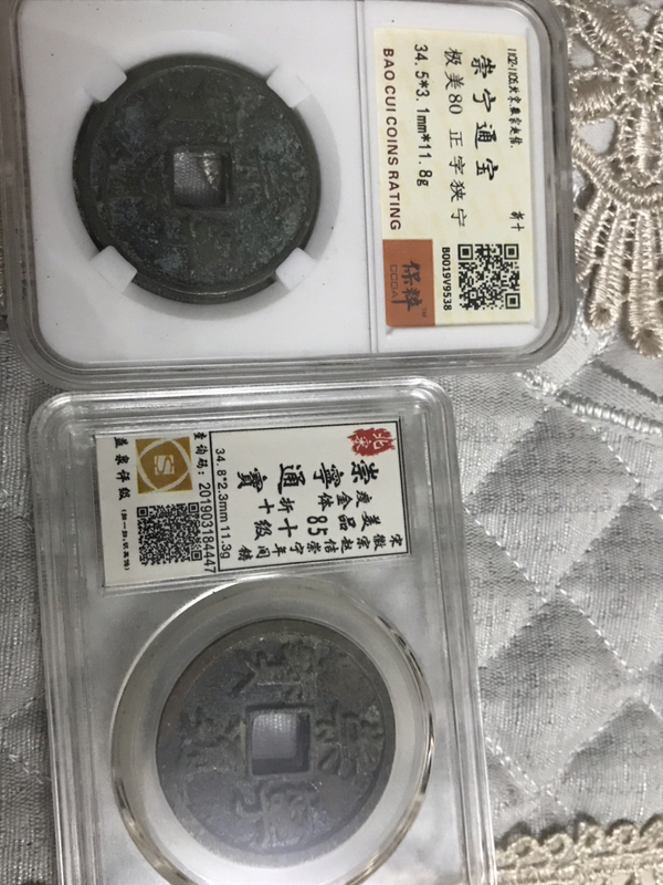 古玩錢幣崇寧通寶拍賣,當前價格580元