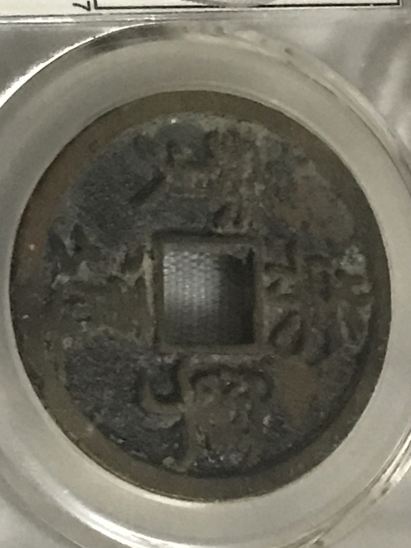 古玩錢幣崇寧通寶拍賣,當前價格580元