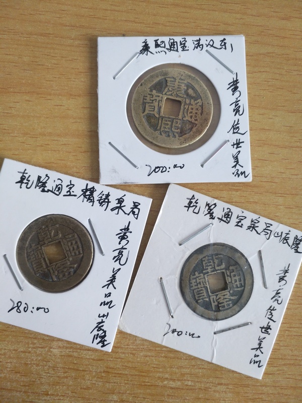 古玩錢幣康熙通寶、乾隆通寶拍賣，當前價格500元