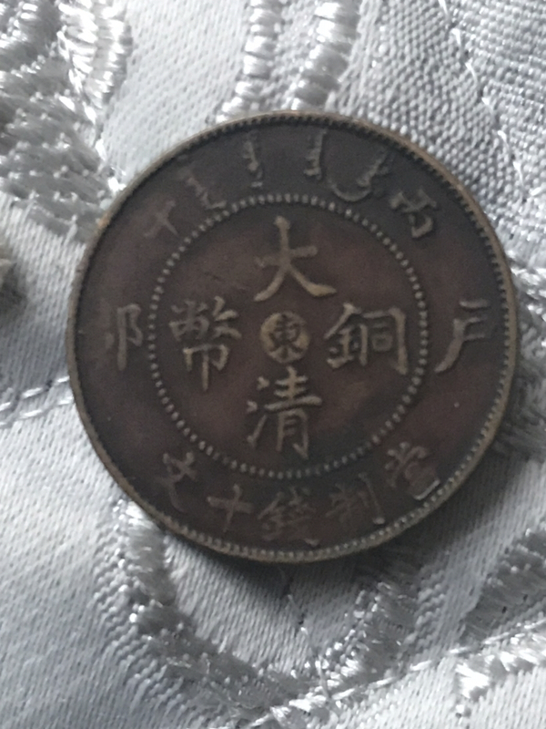 古玩轉(zhuǎn)賣大清銅幣中心東拍賣，當(dāng)前價(jià)格138元