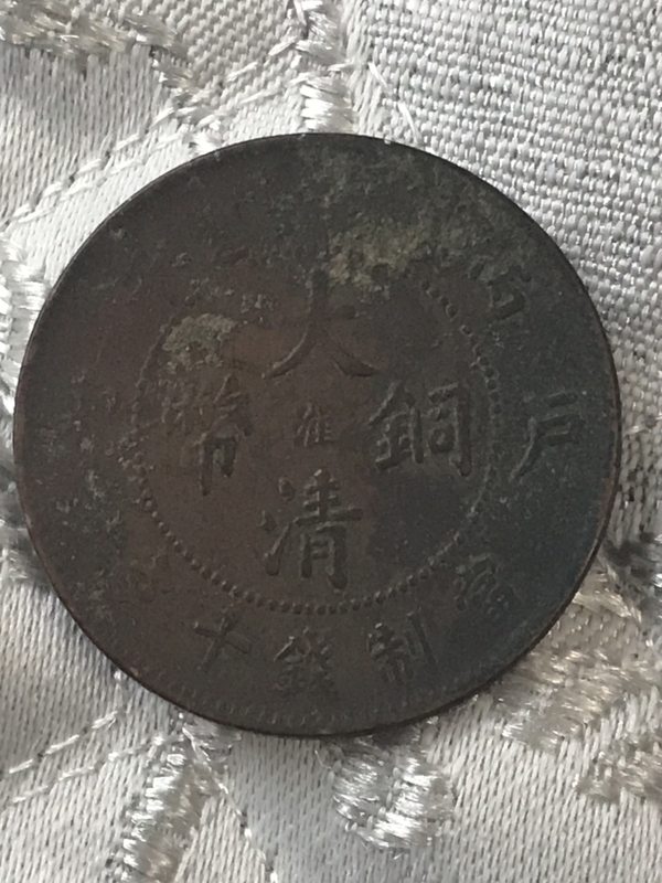 古玩錢(qián)幣大清銅幣中心淮拍賣(mài)，當(dāng)前價(jià)格198元