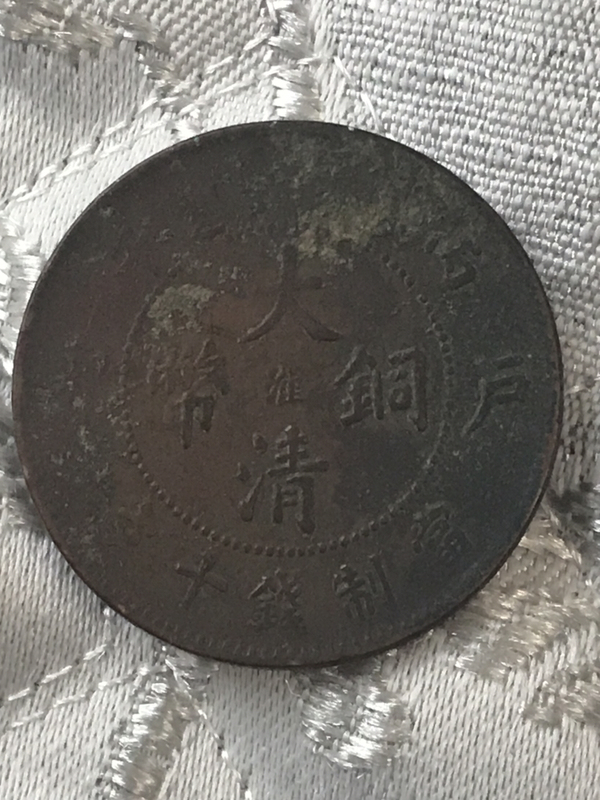 古玩錢幣大清銅幣中心淮拍賣,當(dāng)前價格220元