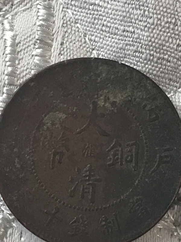 古玩錢幣大清銅幣中心淮拍賣,當(dāng)前價格220元