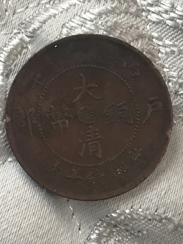 古玩轉(zhuǎn)賣(mài)大清銅幣中心湘拍賣(mài)，當(dāng)前價(jià)格399元