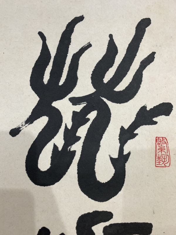 古玩字畫張陽篆書書法作品 龍騰虎躍拍賣，當(dāng)前價格588元