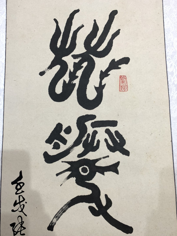 古玩字畫張陽篆書書法作品 龍騰虎躍拍賣，當(dāng)前價格588元