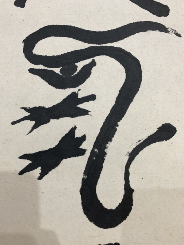 古玩字畫張陽篆書書法作品 龍騰虎躍拍賣，當(dāng)前價格588元