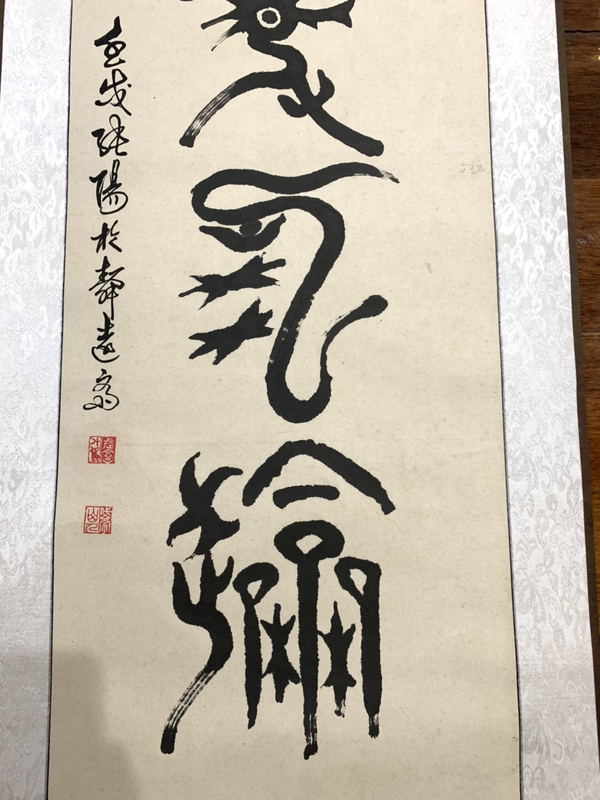 古玩字畫張陽篆書書法作品 龍騰虎躍拍賣，當(dāng)前價格588元