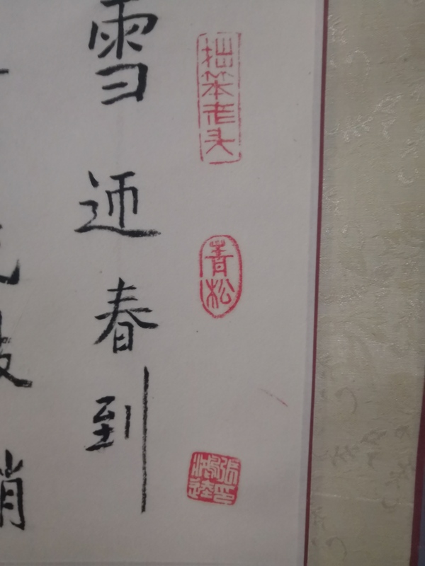 古玩字畫張鴻達《詠梅》拍賣，當前價格300元