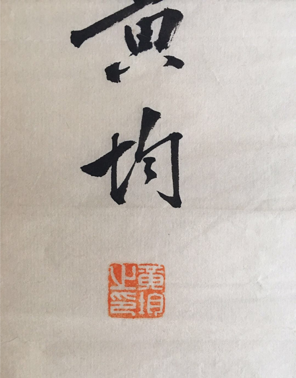 古玩字畫名家黃均書法一組拍賣，當(dāng)前價(jià)格8000元