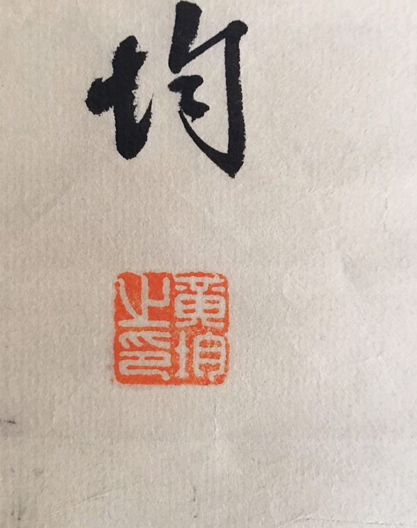 古玩字畫名家黃均書法一組拍賣，當(dāng)前價(jià)格8000元