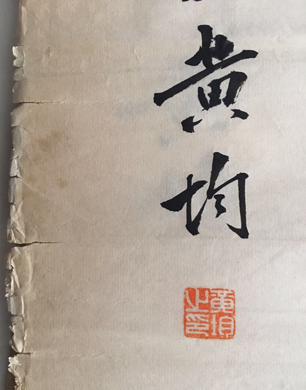 古玩字畫名家黃均書法一組拍賣，當(dāng)前價格8000元