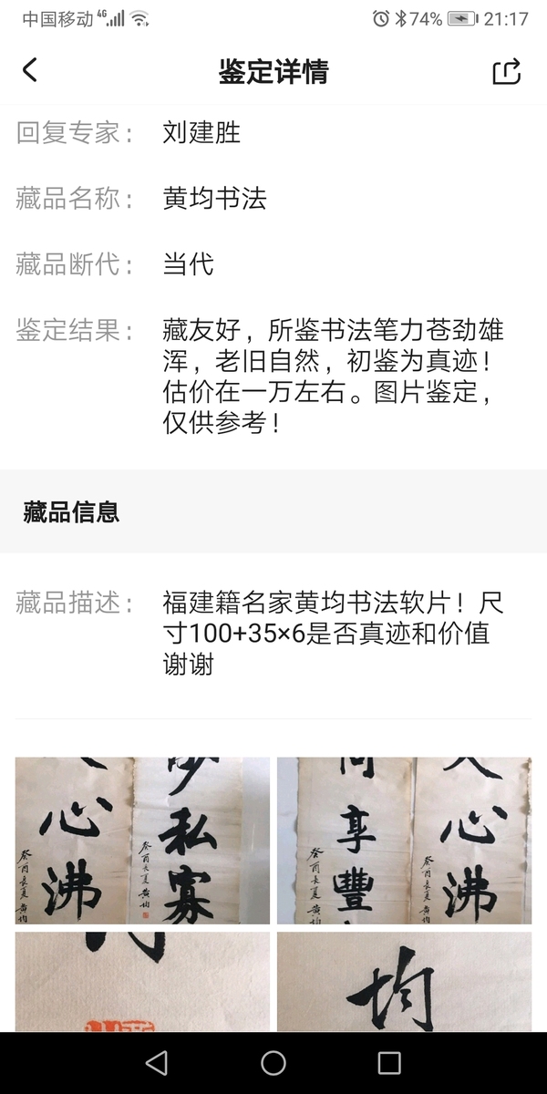 古玩字畫名家黃均書法一組拍賣，當前價格8000元