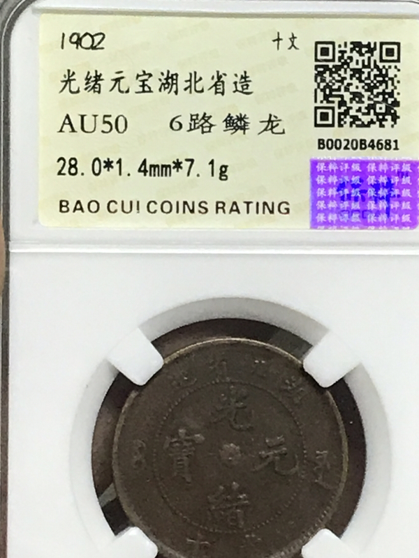 古玩錢幣湖北省造光緒元寶拍賣,當(dāng)前價格580元