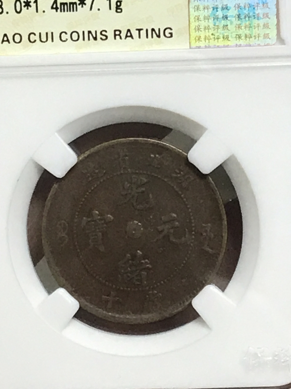 古玩錢幣湖北省造光緒元寶拍賣,當(dāng)前價格580元