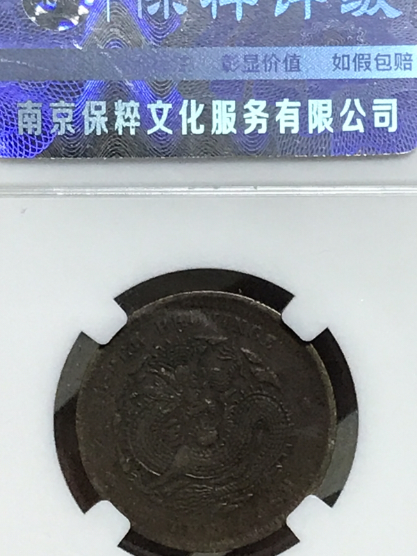 古玩錢幣湖北省造光緒元寶拍賣,當(dāng)前價格580元