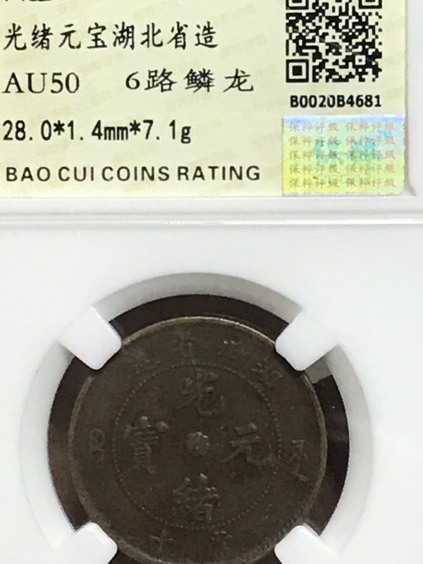 古玩錢幣湖北省造光緒元寶拍賣,當(dāng)前價格580元