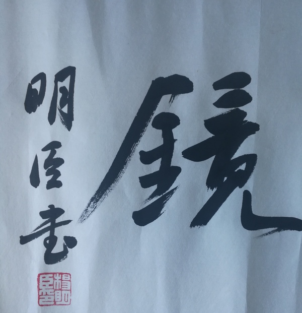 古玩轉(zhuǎn)賣楊明臣（中書協(xié)理事）書法拍賣，當(dāng)前價格298元